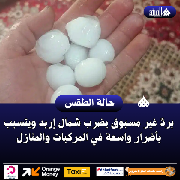 بردٌ غير مسبوق يضرب شمال إربد ويتسبب بأضرار واسعة في المركبات والمنازل