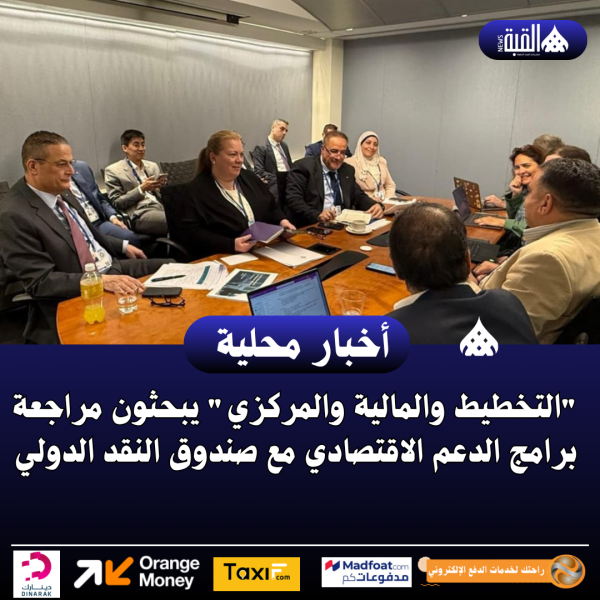 التخطيط والمالية والمركزي يبحثون مراجعة برامج الدعم الاقتصادي مع صندوق النقد الدولي