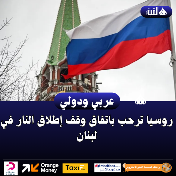 روسيا ترحب باتفاق وقف إطلاق النار في لبنان