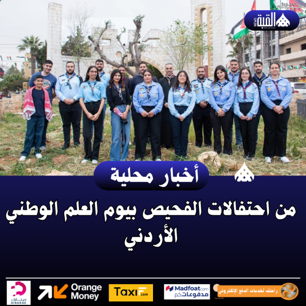 من احتفالات الفحيص بيوم العلم الوطني الأردني ..صور