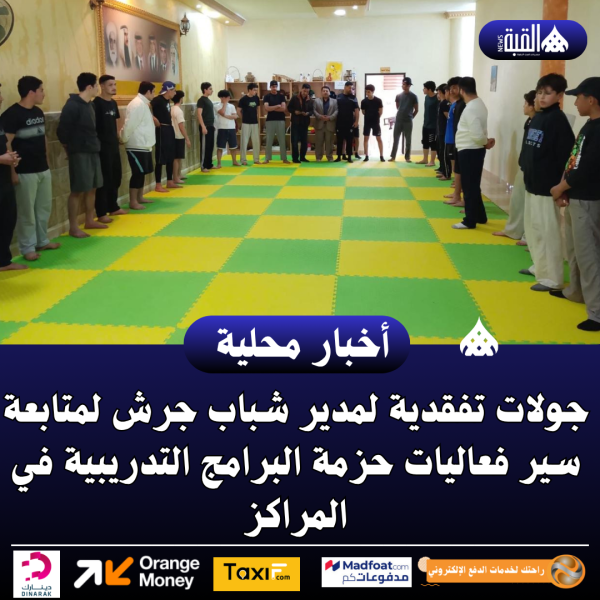 جولات تفقدية لمدير شباب جرش لمتابعة سير فعاليات حزمة البرامج التدريبية في المراكز