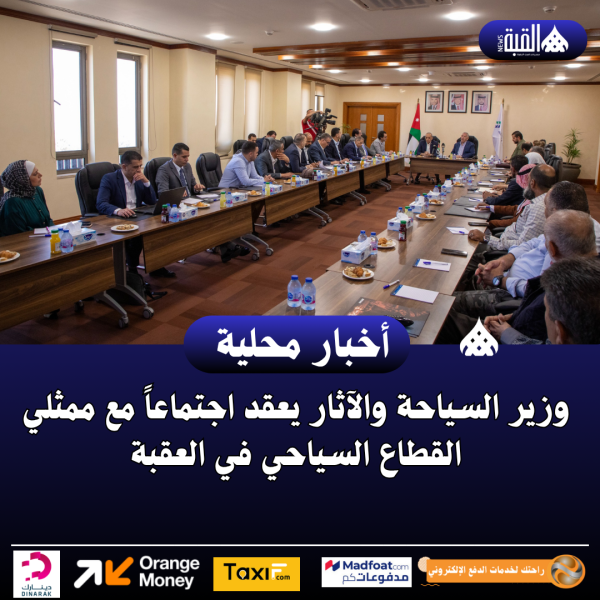 وزير السياحة والآثار يعقد اجتماعاً مع ممثلي القطاع السياحي في العقبة