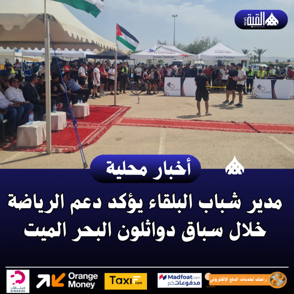 مدير شباب البلقاء يؤكد دعم الرياضة خلال سباق دواثلون البحر الميت