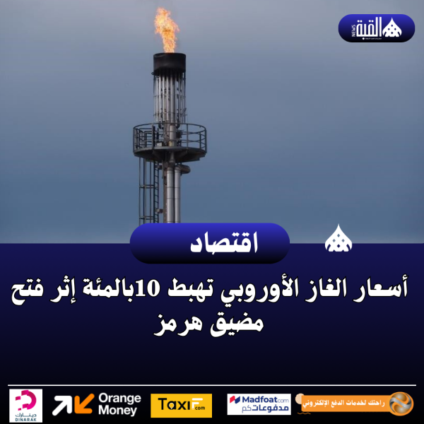 أسعار الغاز الأوروبي تهبط 10بالمئة إثر فتح مضيق هرمز