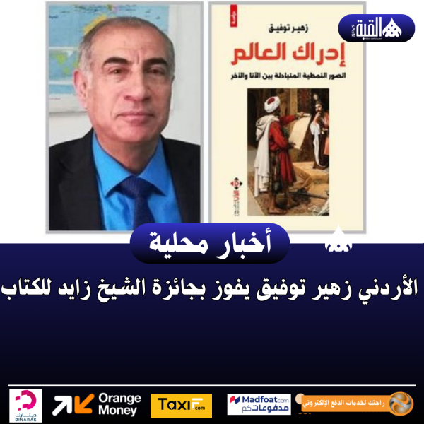 الأردني زهير توفيق يفوز بجائزة الشيخ زايد للكتاب