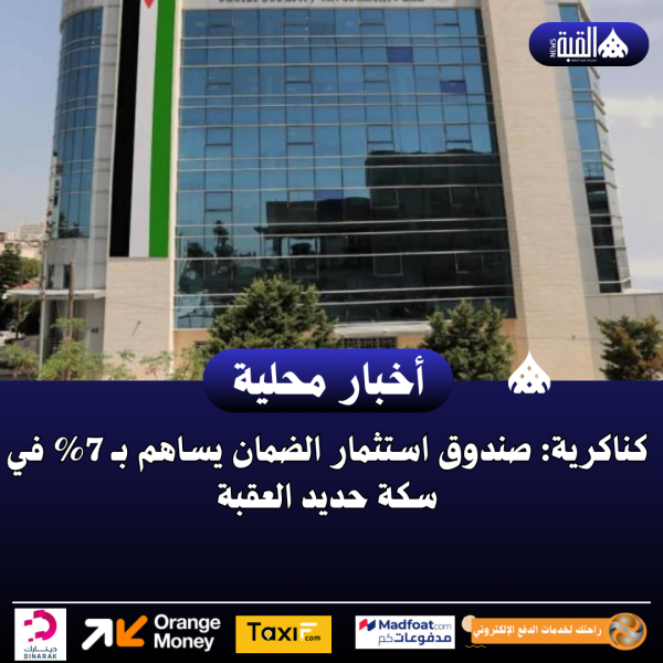 كناكرية: صندوق استثمار الضمان يساهم بـ 7 في سكة حديد العقبة