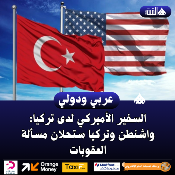 السفير الأميركي لدى تركيا: واشنطن وتركيا ستحلان مسألة العقوبات