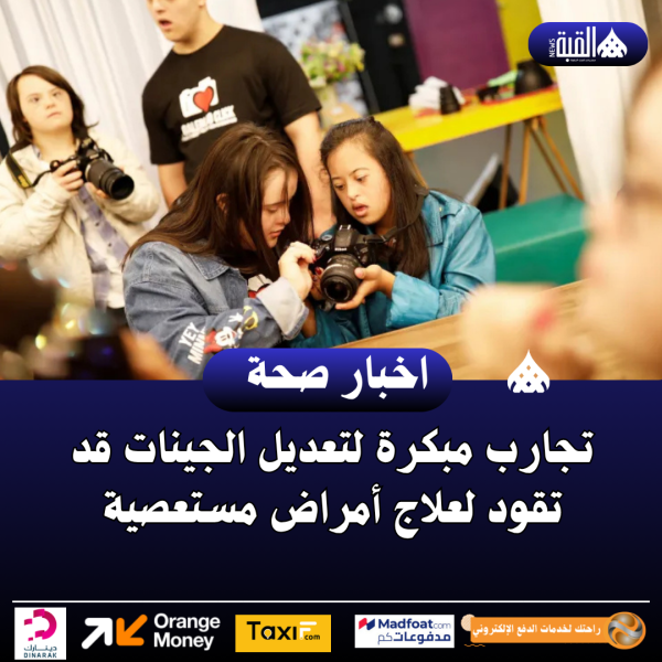 تجارب مبكرة لتعديل الجينات قد تقود لعلاج أمراض مستعصية