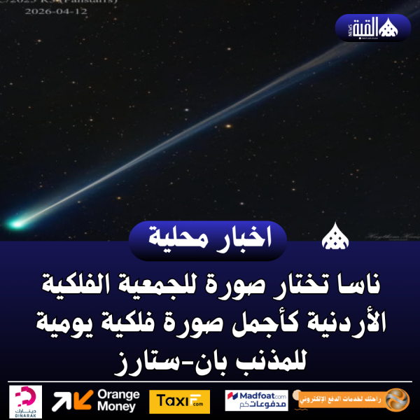 ناسا تختار صورة للجمعية الفلكية الأردنية كأجمل صورة فلكية يومية للمذنب بانستارز