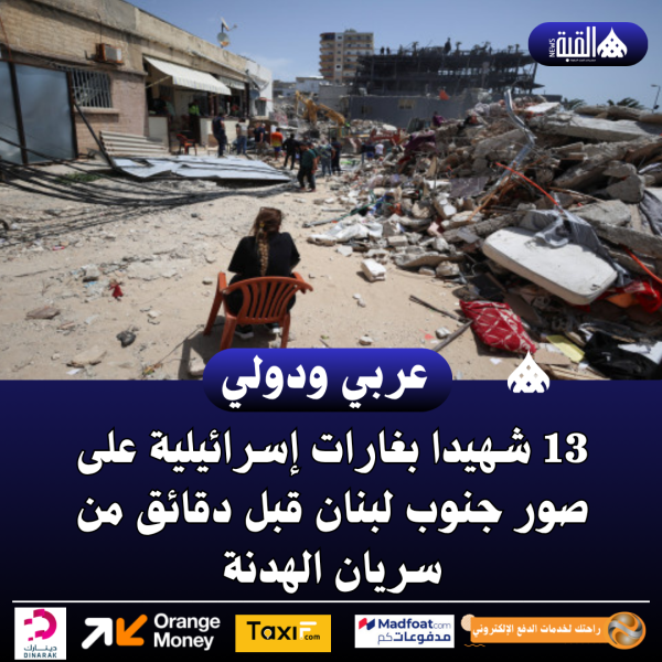 13 شهيدا بغارات إسرائيلية على صور جنوب لبنان قبل دقائق من سريان الهدنة