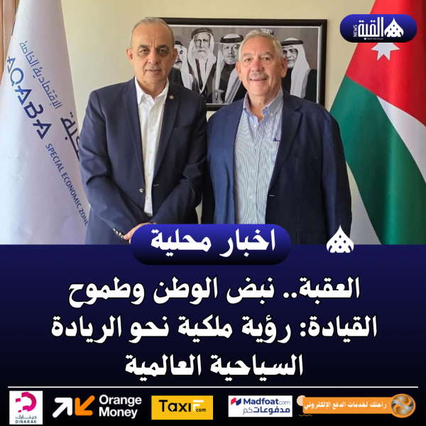 العقبة.. نبض الوطن وطموح القيادة: رؤية ملكية نحو الريادة السياحية العالمية
