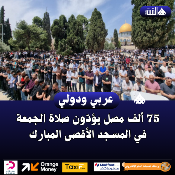 75 ألف مصل يؤدّون صلاة الجمعة في المسجد الأقصى المبارك