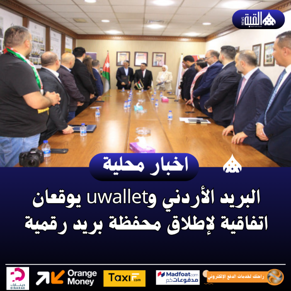 البريد الأردني وuwallet يوقعان اتفاقية لإطلاق محفظة بريد رقمية