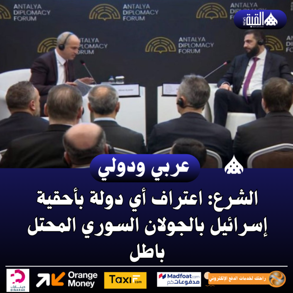 الشرع: اعتراف أي دولة بأحقية إسرائيل بالجولان السوري المحتل باطل