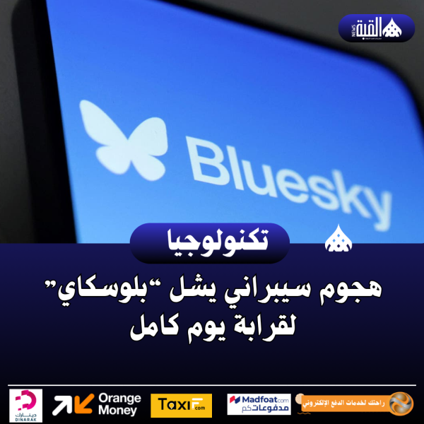 هجوم سيبراني يشل “بلوسكاي” لقرابة يوم كامل