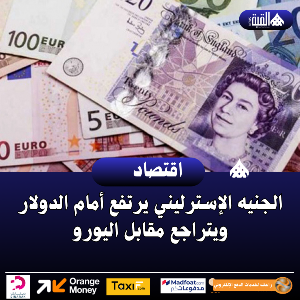 الجنيه الإسترليني يرتفع أمام الدولار ويتراجع مقابل اليورو