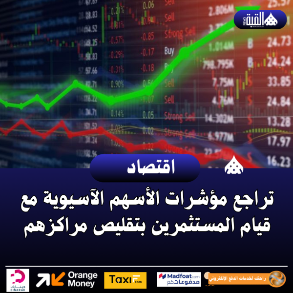 تراجع مؤشرات الأسهم الآسيوية مع قيام المستثمرين بتقليص مراكزهم