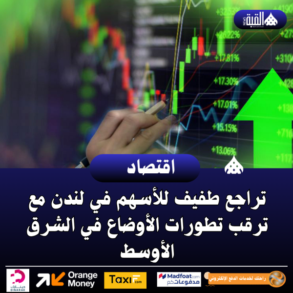 تراجع طفيف للأسهم في لندن مع ترقب تطورات الأوضاع في الشرق الأوسط