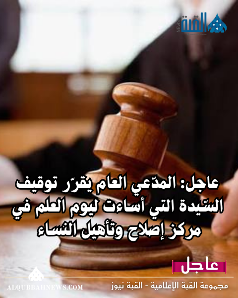 المدّعي العام يقرّر توقيف السّيدة التي أساءت ليوم العلم في مركز إصلاح وتأهيل النساء