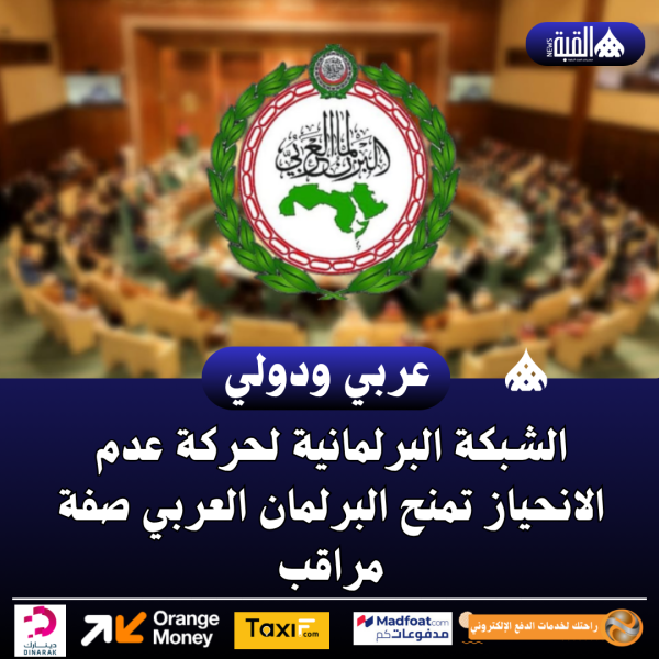 الشبكة البرلمانية لحركة عدم الانحياز تمنح البرلمان العربي صفة مراقب