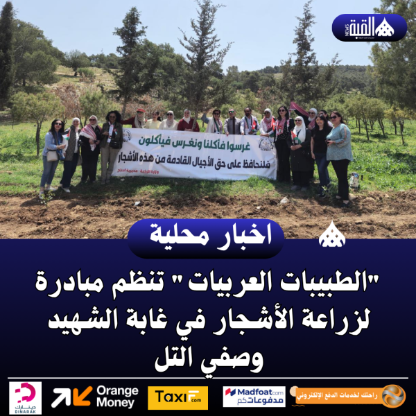 الطبيبات العربيات تنظم مبادرة لزراعة الأشجار في غابة الشهيد وصفي التل
