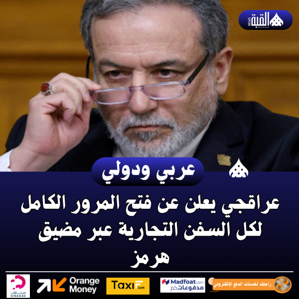 عراقجي يعلن عن فتح المرور الكامل لكل السفن التجارية عبر مضيق هرمز