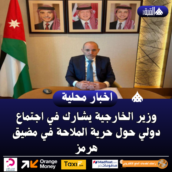 وزير الخارجية يشارك في اجتماع دولي حول حرية الملاحة في مضيق هرمز