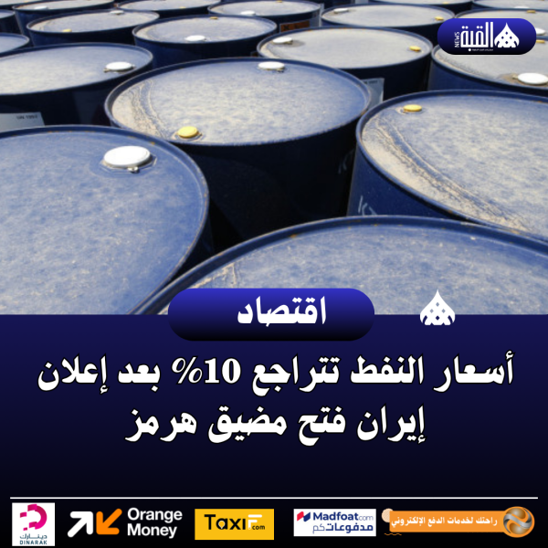 أسعار النفط تتراجع 10 بعد إعلان إيران فتح مضيق هرمز