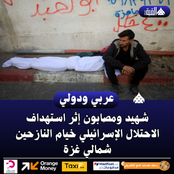 شهيد ومصابون إثر استهداف الاحتلال الإسرائيلي خيام النازحين شمالي غزة