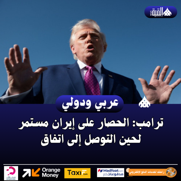 ترامب: الحصار على إيران مستمر لحين التوصل إلى اتفاق