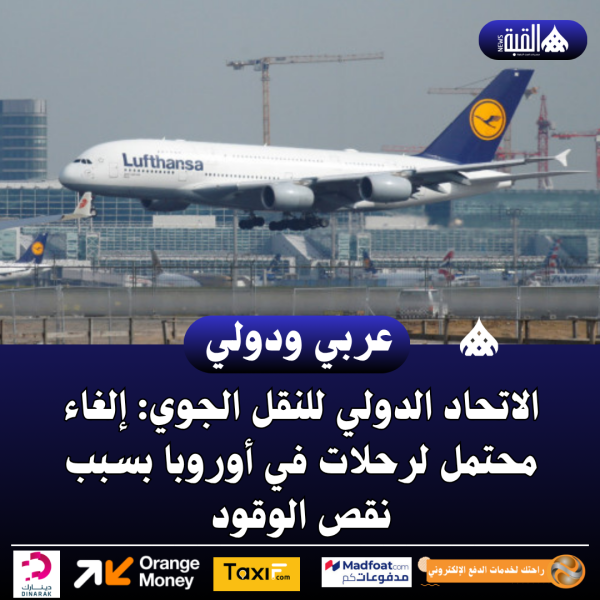 الاتحاد الدولي للنقل الجوي: إلغاء محتمل لرحلات في أوروبا بسبب نقص الوقود