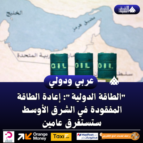 الطاقة الدولية: إعادة الطاقة المفقودة في الشرق الأوسط ستستغرق عامين