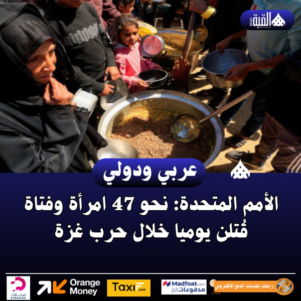 الأمم المتحدة: نحو 47 امرأة وفتاة قُتلن يوميا خلال حرب غزة