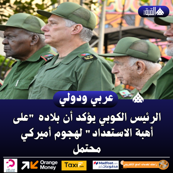 الرئيس الكوبي يؤكد أن بلاده على أهبة الاستعداد لهجوم أميركي محتمل