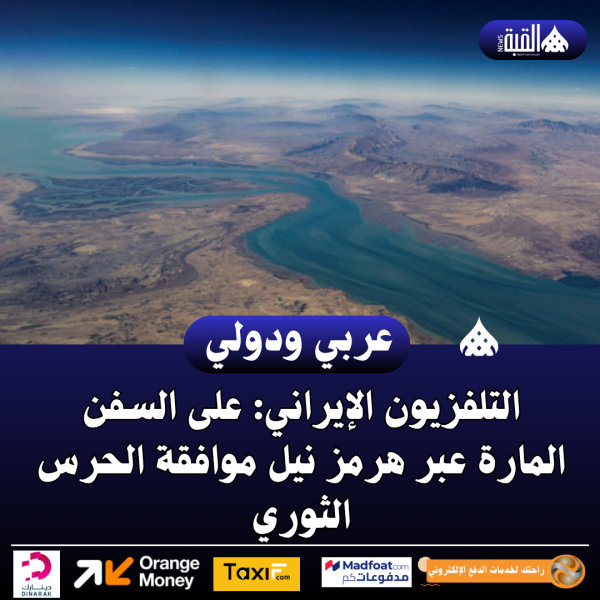 التلفزيون الإيراني: على السفن المارة عبر هرمز نيل موافقة الحرس الثوري