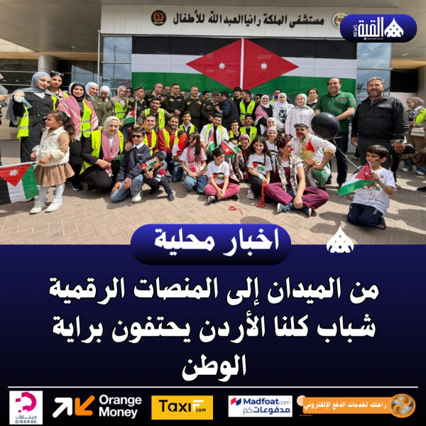 من الميدان إلى المنصات الرقمية شباب كلنا الأردن يحتفون براية الوطن