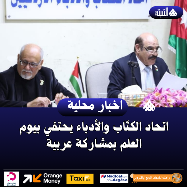 اتحاد الكتّاب والأدباء يحتفي بيوم العلم بمشاركة عربية