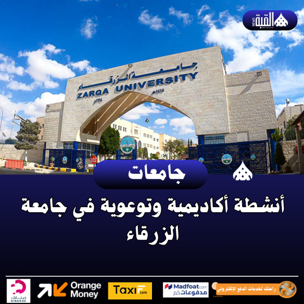 أنشطة أكاديمية وتوعوية في جامعة الزرقاء