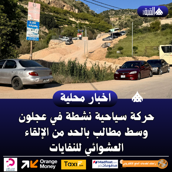 حركة سياحية نشطة في عجلون وسط مطالب بالحد من الإلقاء العشوائي للنفايات