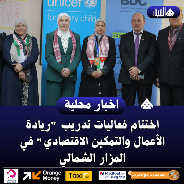 اختتام فعاليات تدريب ريادة الأعمال والتمكين الاقتصادي في المزار الشمالي