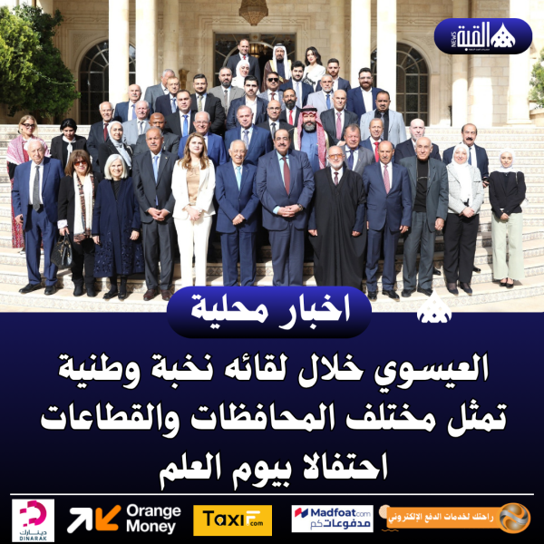 العيسوي خلال لقائه نخبة وطنية تمثل مختلف المحافظات والقطاعات احتفالا بيوم العلم