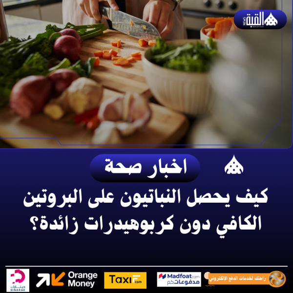 كيف يحصل النباتيون على البروتين الكافي دون كربوهيدرات زائدة؟