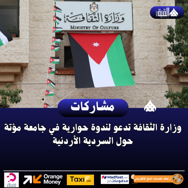 وزارة الثقافة تدعو لندوة حوارية في جامعة مؤتة حول السردية الأردنية