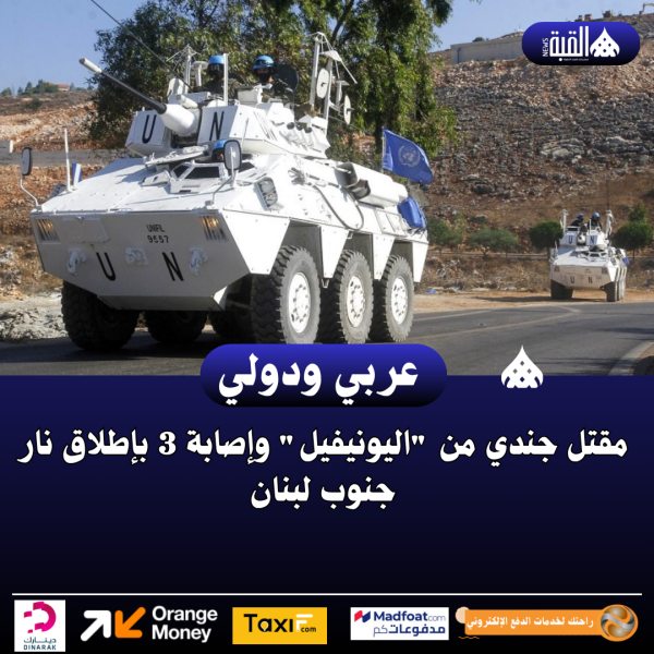 مقتل جندي من اليونيفيل وإصابة 3 بإطلاق نار جنوب لبنان
