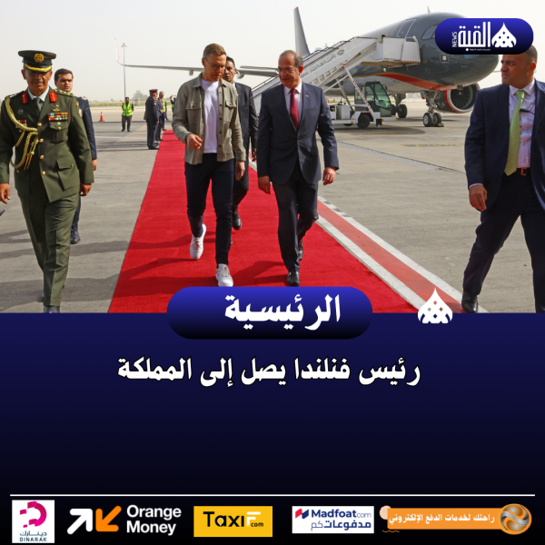 رئيس فنلندا يصل إلى المملكة