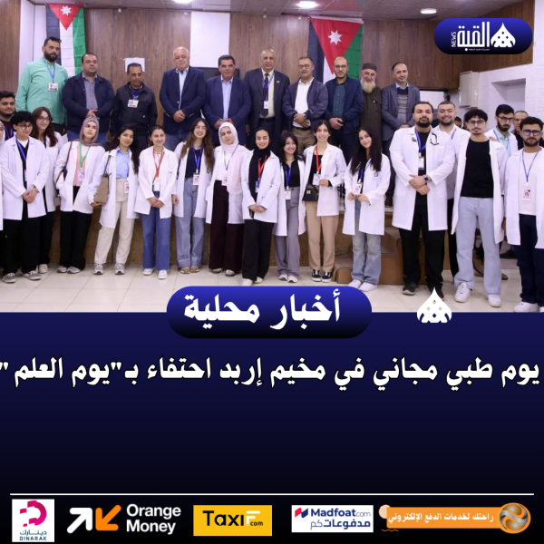 يوم طبي مجاني في مخيم إربد احتفاء بـيوم العلم