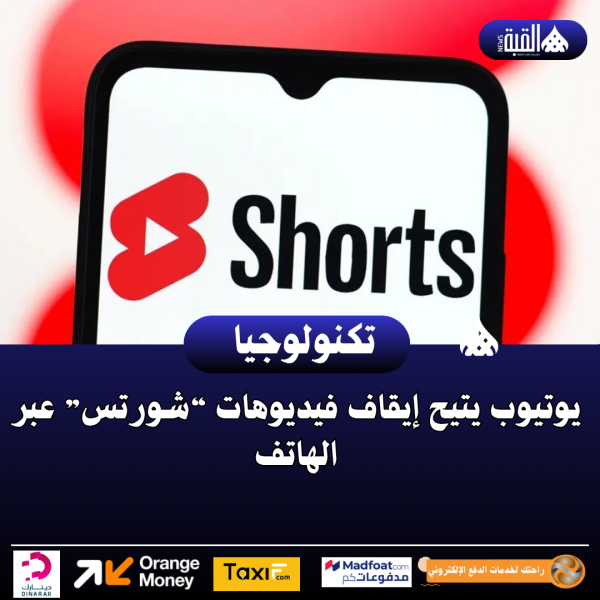 يوتيوب يتيح إيقاف فيديوهات “شورتس” عبر الهاتف
