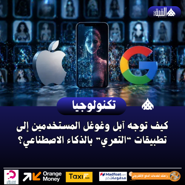 كيف توجه آبل وغوغل المستخدمين إلى تطبيقات “التعري” بالذكاء الاصطناعي؟