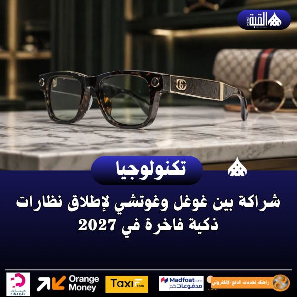 شراكة بين غوغل وغوتشي لإطلاق نظارات ذكية فاخرة في 2027