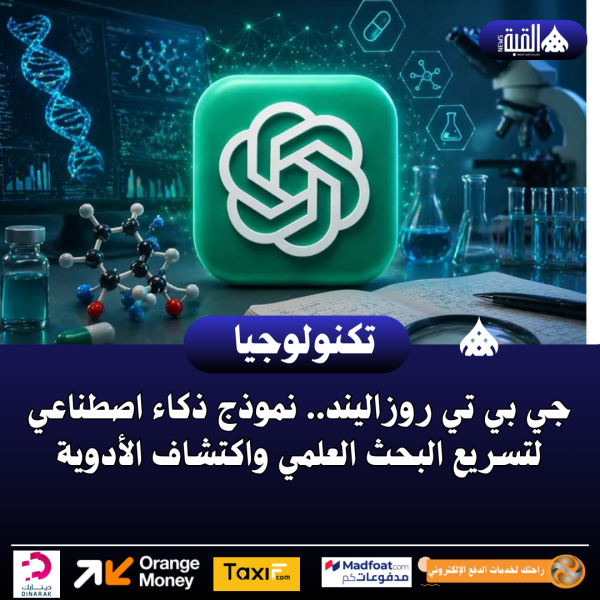 جي بي تي روزاليند.. نموذج ذكاء اصطناعي لتسريع البحث العلمي واكتشاف الأدوية